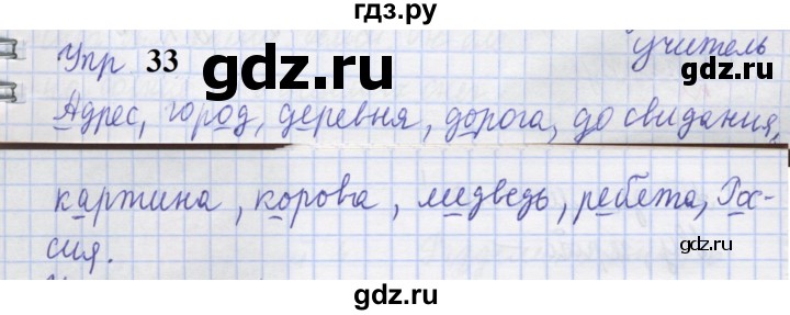 ГДЗ по русскому языку 1 класс Иванов рабочая тетрадь  выполни упражнение - 33, Решебник 2023