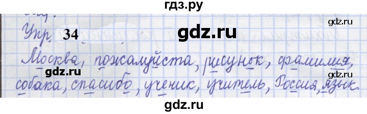 ГДЗ по русскому языку 1 класс Иванов рабочая тетрадь  выполни упражнение - 34, Решебник 2023