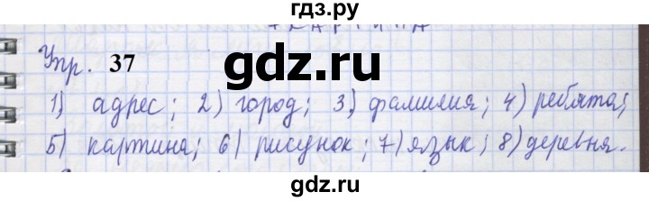 ГДЗ по русскому языку 1 класс Иванов рабочая тетрадь  выполни упражнение - 37, Решебник 2023