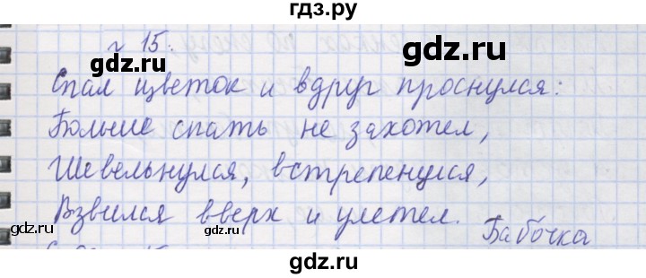 ГДЗ по русскому языку 1 класс Иванов рабочая тетрадь  спиши правильно и красиво - 15, Решебник 2023