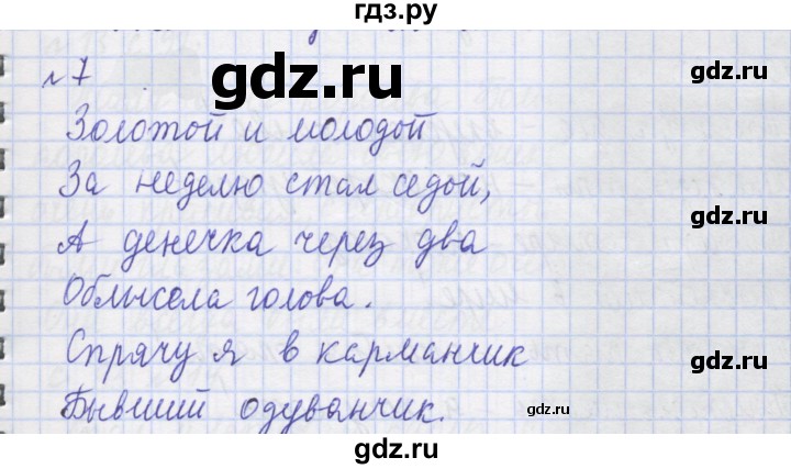 ГДЗ по русскому языку 1 класс Иванов рабочая тетрадь  спиши правильно и красиво - 7, Решебник 2023