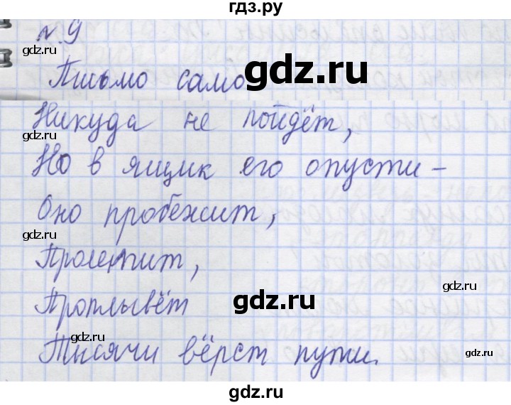 ГДЗ по русскому языку 1 класс Иванов рабочая тетрадь  спиши правильно и красиво - 9, Решебник 2023