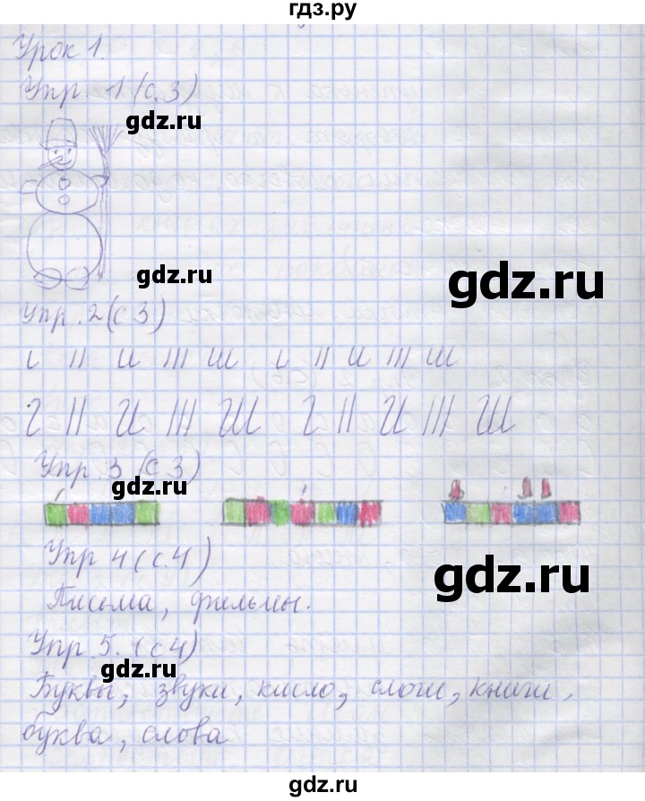 ГДЗ по русскому языку 1 класс Иванов рабочая тетрадь  урок - 1, Решебник №1 2016