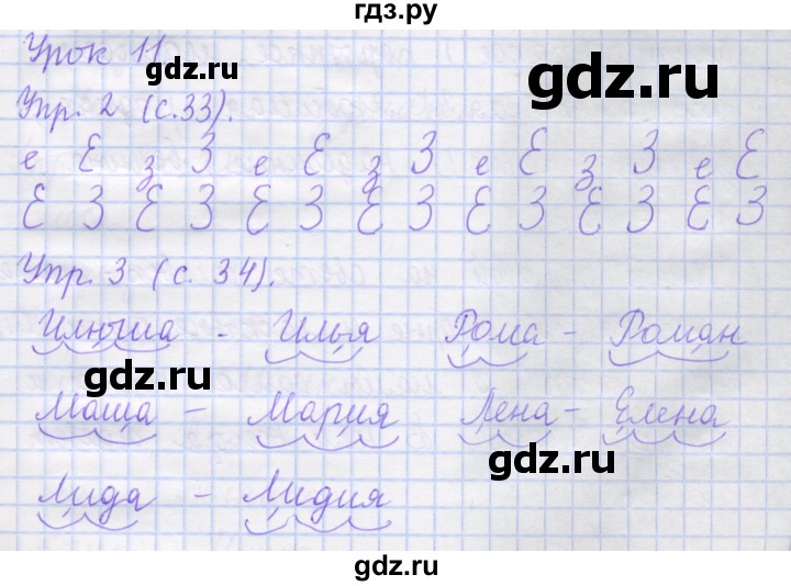 ГДЗ по русскому языку 1 класс Иванов рабочая тетрадь  урок - 11, Решебник №1 2016