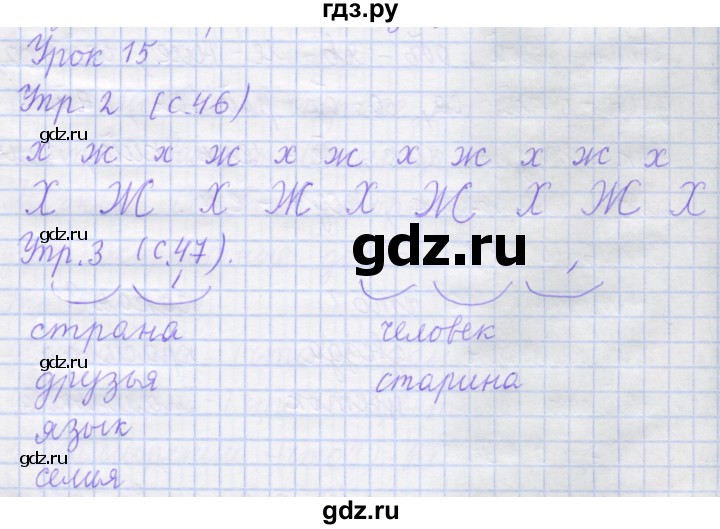 ГДЗ по русскому языку 1 класс Иванов рабочая тетрадь  урок - 15, Решебник №1 2016