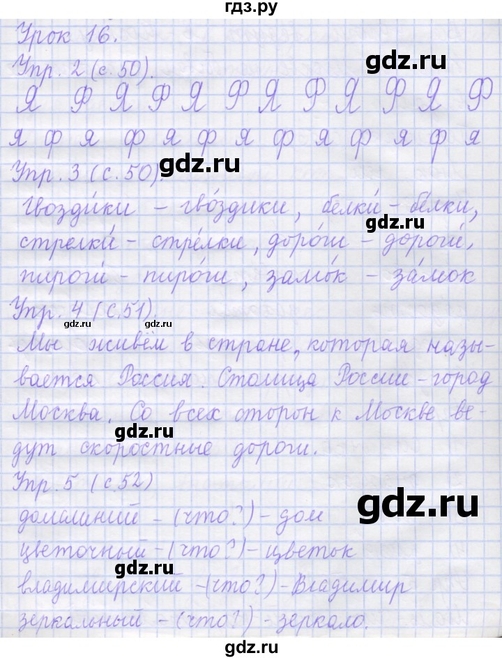 ГДЗ по русскому языку 1 класс Иванов рабочая тетрадь  урок - 16, Решебник №1 2016