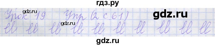 ГДЗ по русскому языку 1 класс Иванов рабочая тетрадь  урок - 19, Решебник №1 2016