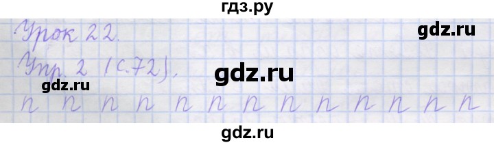 ГДЗ по русскому языку 1 класс Иванов рабочая тетрадь  урок - 22, Решебник №1 2016