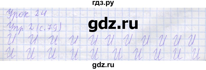 ГДЗ по русскому языку 1 класс Иванов рабочая тетрадь  урок - 24, Решебник №1 2016