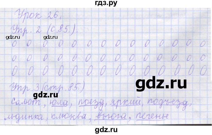 ГДЗ по русскому языку 1 класс Иванов рабочая тетрадь  урок - 26, Решебник №1 2016