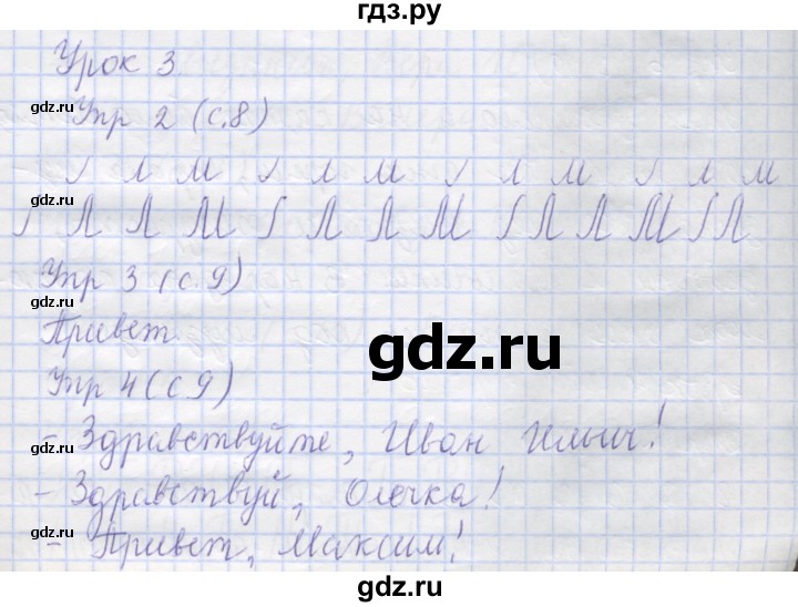 ГДЗ по русскому языку 1 класс Иванов рабочая тетрадь  урок - 3, Решебник №1 2016