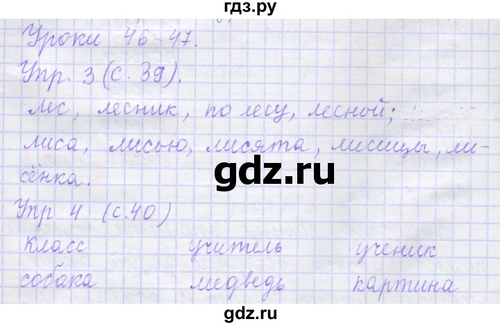 ГДЗ по русскому языку 1 класс Иванов рабочая тетрадь  урок - 46-47, Решебник №1 2016