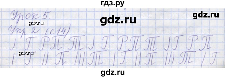 ГДЗ по русскому языку 1 класс Иванов рабочая тетрадь  урок - 5, Решебник №1 2016