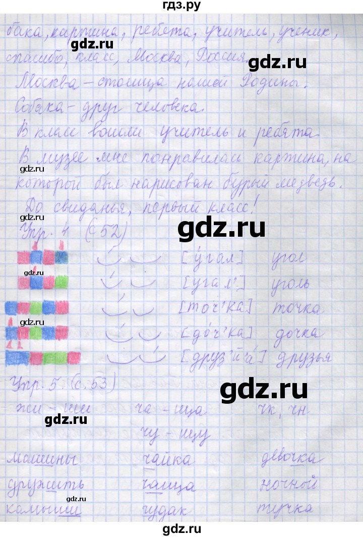ГДЗ по русскому языку 1 класс Иванов рабочая тетрадь  урок - 52-53-54, Решебник №1 2016