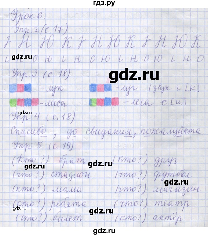 ГДЗ по русскому языку 1 класс Иванов рабочая тетрадь  урок - 6, Решебник №1 2016