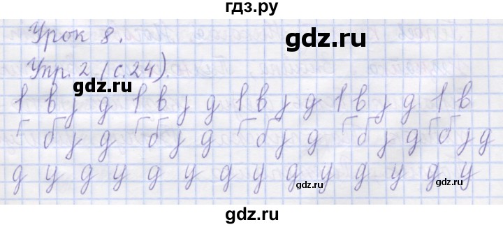 ГДЗ по русскому языку 1 класс Иванов рабочая тетрадь  урок - 8, Решебник №1 2016