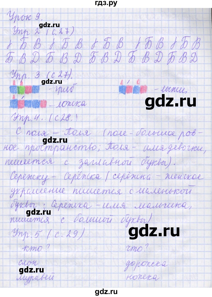 ГДЗ по русскому языку 1 класс Иванов рабочая тетрадь  урок - 9, Решебник №1 2016