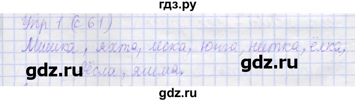 ГДЗ по русскому языку 1 класс Иванов рабочая тетрадь  выполни упражнение - 1, Решебник №1 2016