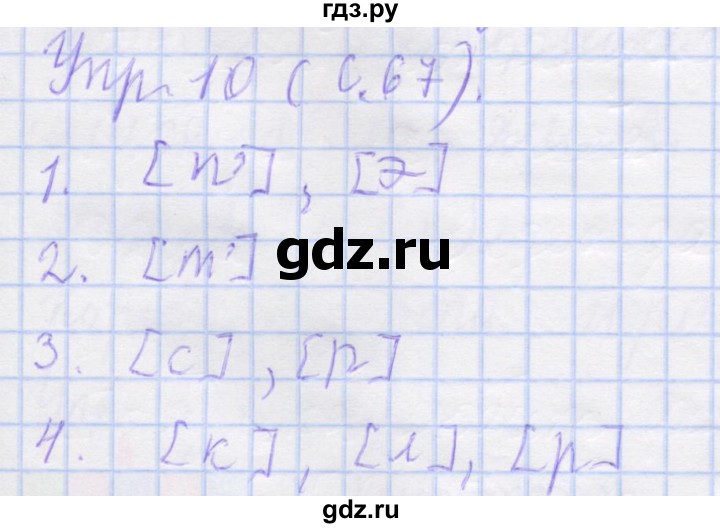 ГДЗ по русскому языку 1 класс Иванов рабочая тетрадь  выполни упражнение - 10, Решебник №1 2016