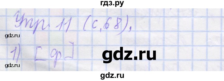 ГДЗ по русскому языку 1 класс Иванов рабочая тетрадь  выполни упражнение - 11, Решебник №1 2016