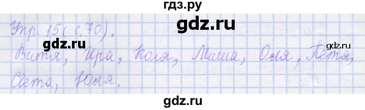 ГДЗ по русскому языку 1 класс Иванов рабочая тетрадь  выполни упражнение - 15, Решебник №1 2016