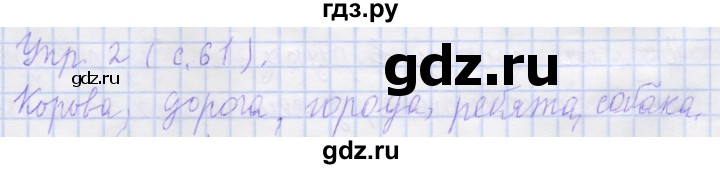 ГДЗ по русскому языку 1 класс Иванов рабочая тетрадь  выполни упражнение - 2, Решебник №1 2016