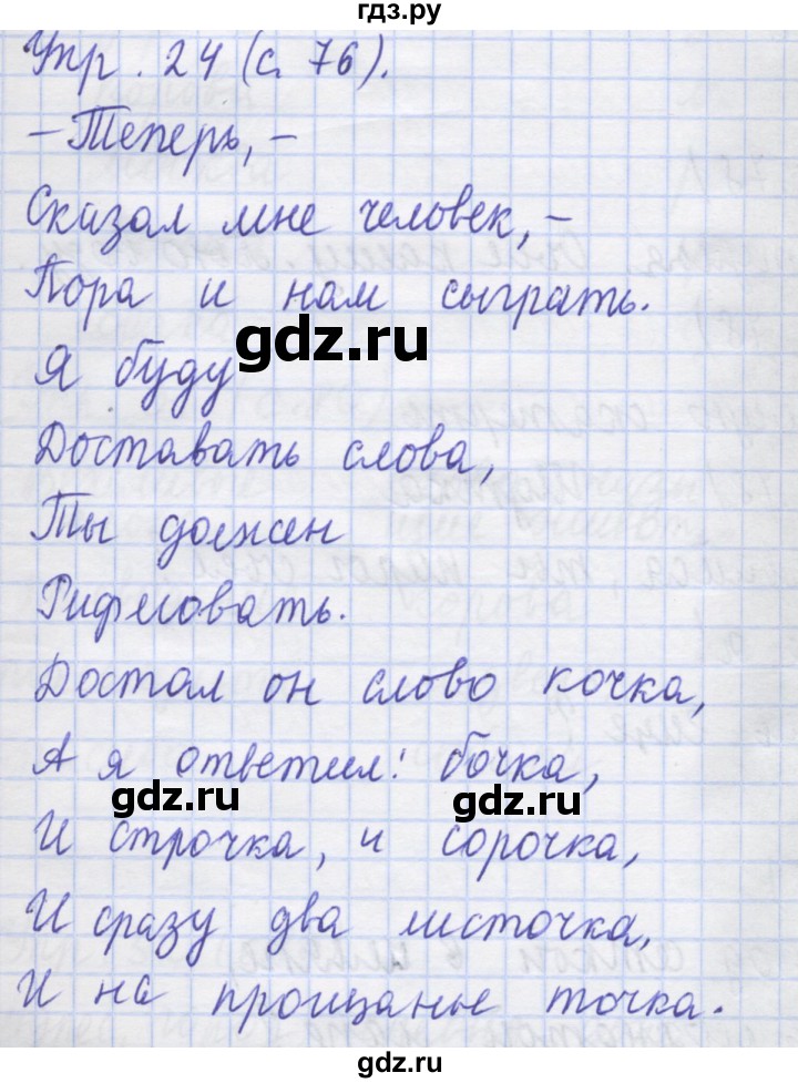 ГДЗ по русскому языку 1 класс Иванов рабочая тетрадь  выполни упражнение - 24, Решебник №1 2016