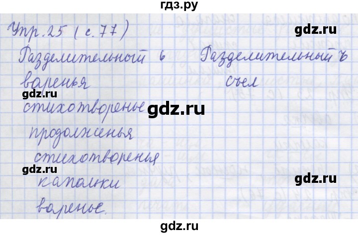 ГДЗ по русскому языку 1 класс Иванов рабочая тетрадь  выполни упражнение - 25, Решебник №1 2016