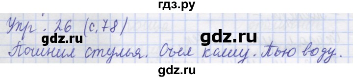 ГДЗ по русскому языку 1 класс Иванов рабочая тетрадь  выполни упражнение - 26, Решебник №1 2016