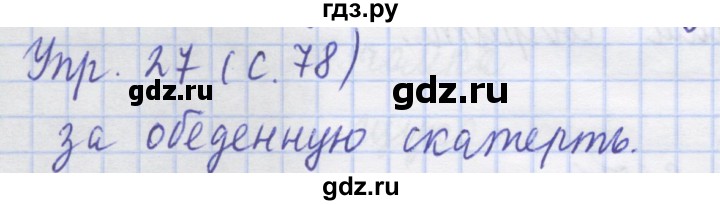 ГДЗ по русскому языку 1 класс Иванов рабочая тетрадь  выполни упражнение - 27, Решебник №1 2016