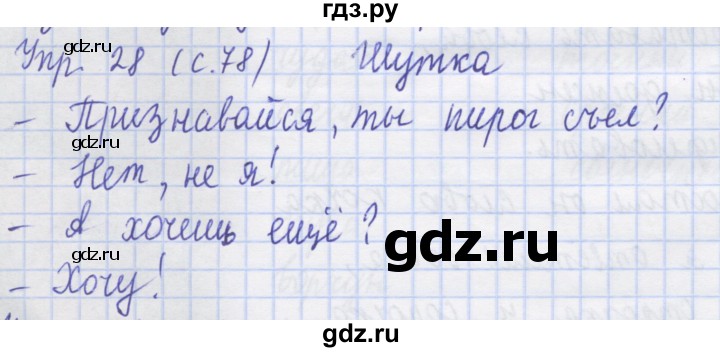 ГДЗ по русскому языку 1 класс Иванов рабочая тетрадь  выполни упражнение - 28, Решебник №1 2016