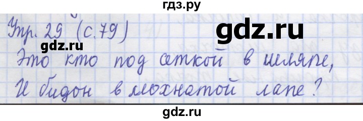 ГДЗ по русскому языку 1 класс Иванов рабочая тетрадь  выполни упражнение - 29, Решебник №1 2016