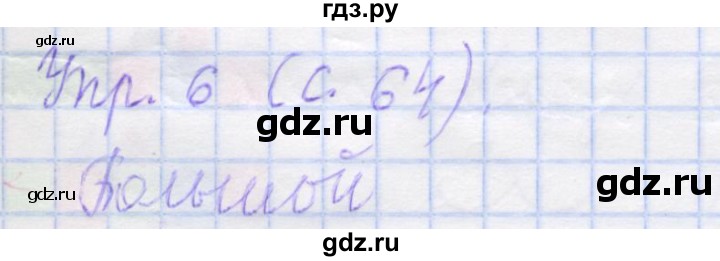 ГДЗ по русскому языку 1 класс Иванов рабочая тетрадь  выполни упражнение - 6, Решебник №1 2016