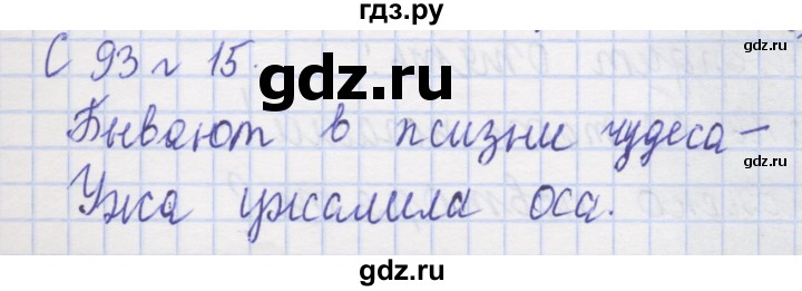 ГДЗ по русскому языку 1 класс Иванов рабочая тетрадь  спиши правильно и красиво - 15, Решебник №1 2016