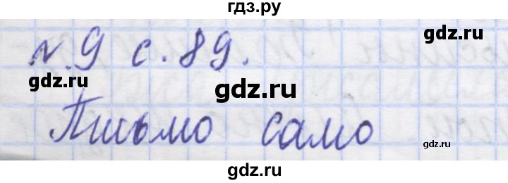 ГДЗ по русскому языку 1 класс Иванов рабочая тетрадь  спиши правильно и красиво - 9, Решебник №1 2016