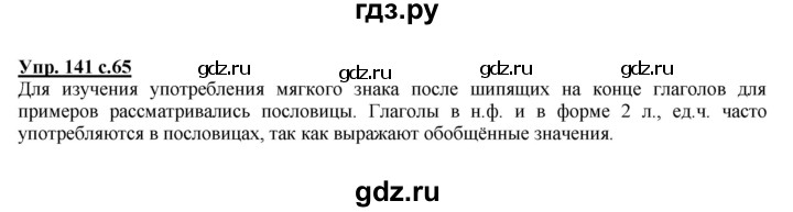 ГДЗ по русскому языку 4 класс Желтовская   часть 1 / упражнение - 141, Решебник №1