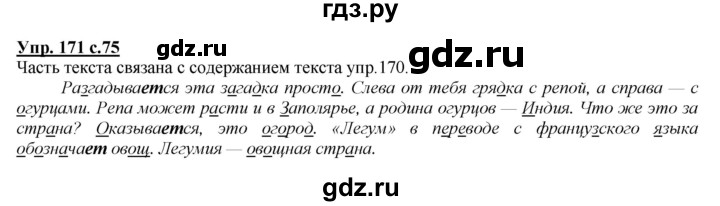 ГДЗ по русскому языку 4 класс Желтовская   часть 1 / упражнение - 171, Решебник №1