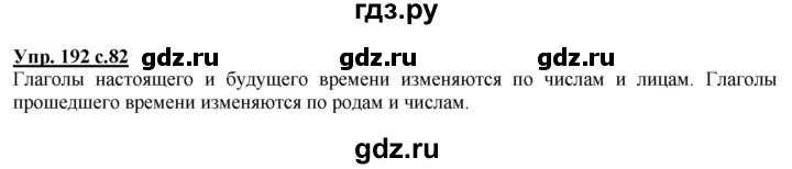 ГДЗ по русскому языку 4 класс Желтовская   часть 1 / упражнение - 192, Решебник №1