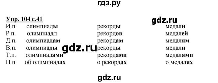 ГДЗ по русскому языку 4 класс Желтовская   часть 2 / упражнение - 104, Решебник №1