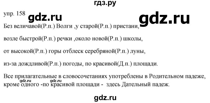 ГДЗ по русскому языку 4 класс Желтовская   часть 2 / упражнение - 158, Решебник №1