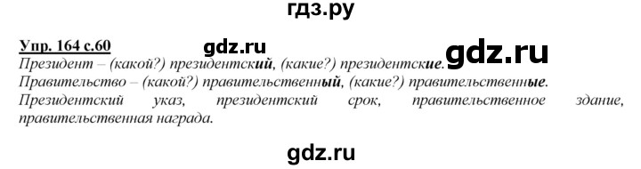 ГДЗ по русскому языку 4 класс Желтовская   часть 2 / упражнение - 164, Решебник №1