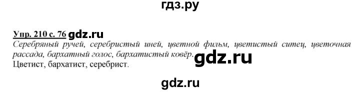 ГДЗ по русскому языку 4 класс Желтовская   часть 2 / упражнение - 210, Решебник №1