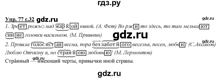 ГДЗ по русскому языку 4 класс Желтовская   часть 2 / упражнение - 77, Решебник №1