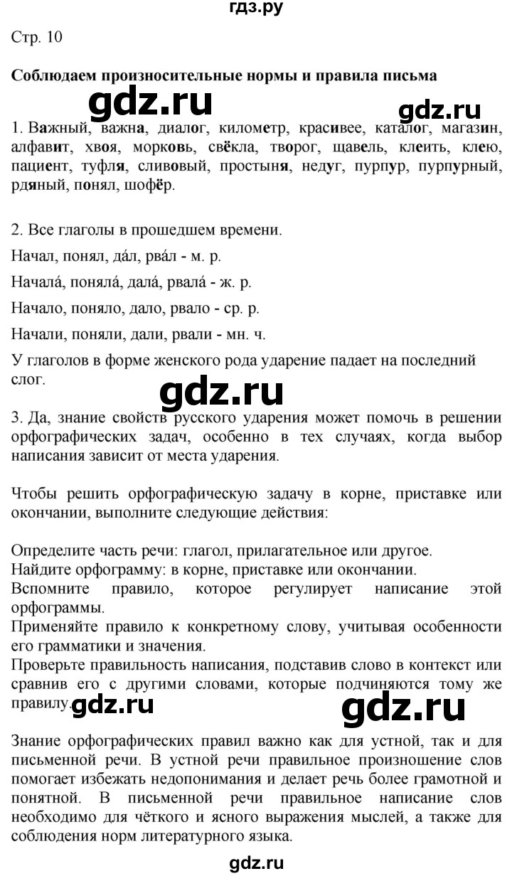 ГДЗ по русскому языку 4 класс Желтовская   часть 1. страница - 10, Решебник 2023