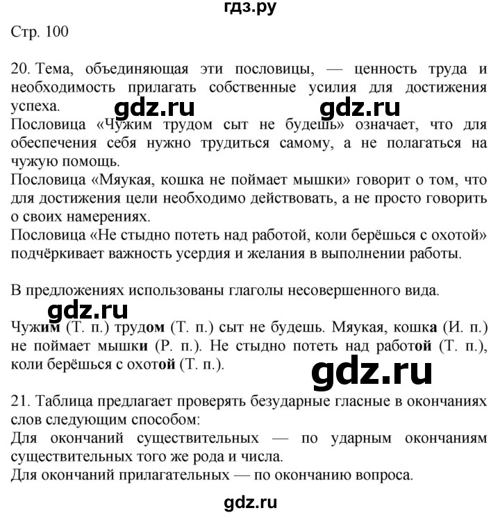 ГДЗ по русскому языку 4 класс Желтовская   часть 1. страница - 100, Решебник 2023