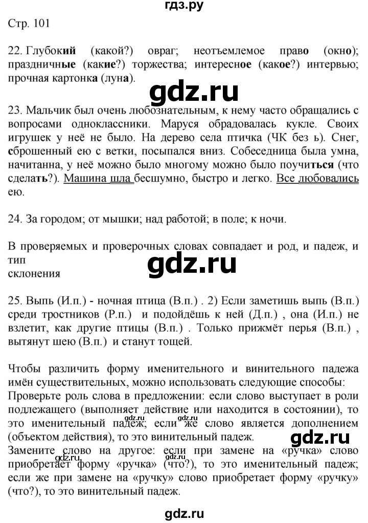 ГДЗ по русскому языку 4 класс Желтовская   часть 1. страница - 101, Решебник 2023