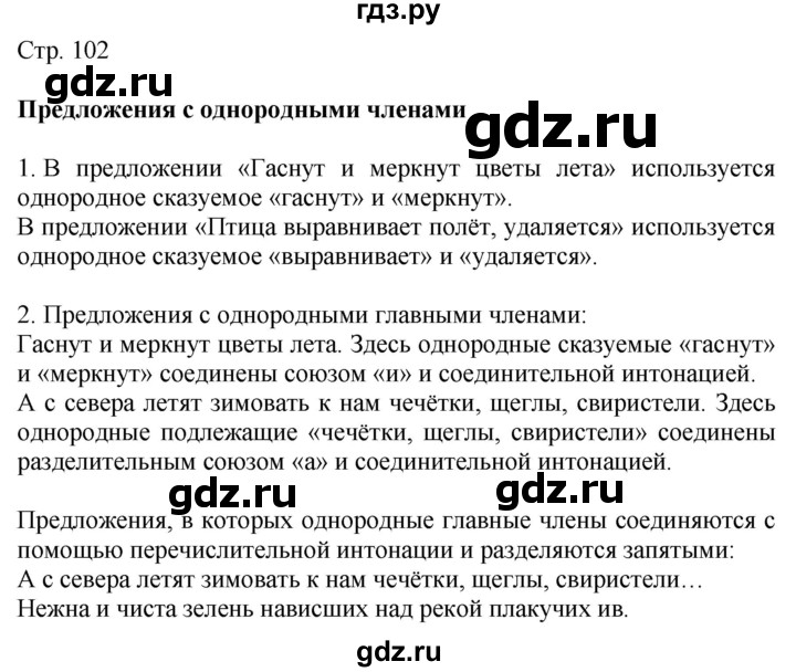 ГДЗ по русскому языку 4 класс Желтовская   часть 1. страница - 102, Решебник 2023