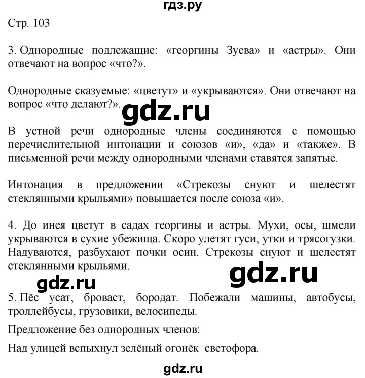 ГДЗ по русскому языку 4 класс Желтовская   часть 1. страница - 103, Решебник 2023