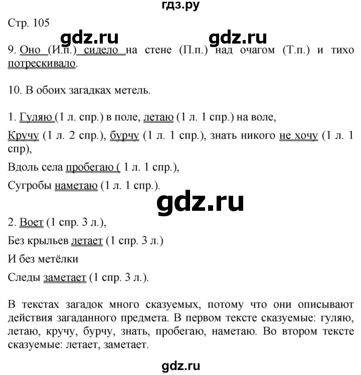 ГДЗ по русскому языку 4 класс Желтовская   часть 1. страница - 105, Решебник 2023