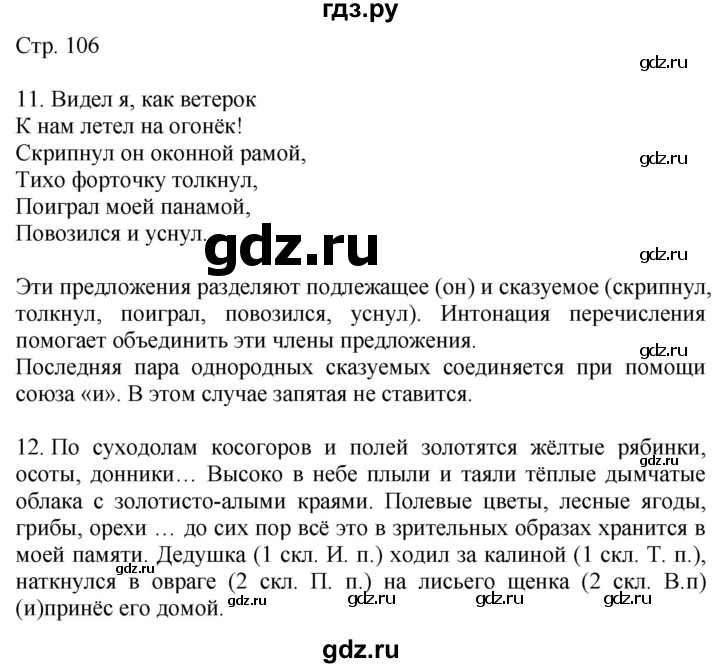 ГДЗ по русскому языку 4 класс Желтовская   часть 1. страница - 106, Решебник 2023